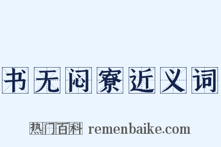 书无闷寮近义词是什么意思的图片